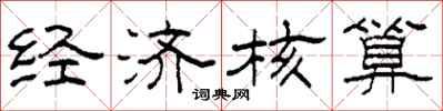 柯春海经济核算隶书怎么写
