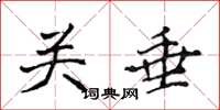 侯登峰关垂楷书怎么写