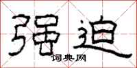柯春海强迫隶书怎么写