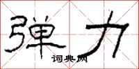 柯春海弹力隶书怎么写
