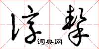 曾庆福谆挚草书怎么写