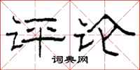 柯春海评论隶书怎么写