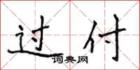 侯登峰过付楷书怎么写