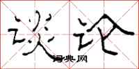 柯春海谈论隶书怎么写