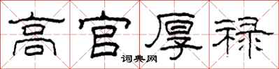 柯春海高官厚禄隶书怎么写
