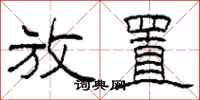 柯春海放置隶书怎么写