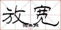 柯春海放宽隶书怎么写