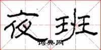 柯春海夜班隶书怎么写
