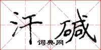 侯登峰汗碱楷书怎么写