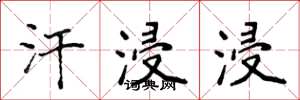 侯登峰汗浸浸楷书怎么写