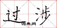 侯登峰过涉楷书怎么写