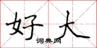 侯登峰好大楷书怎么写