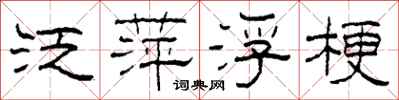 柯春海泛萍浮梗隶书怎么写
