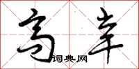 曾庆福高辛草书怎么写