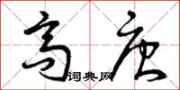 曾庆福高唐草书怎么写