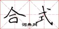 侯登峰合式楷书怎么写