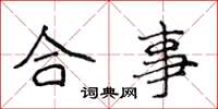 侯登峰合事楷书怎么写