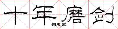 柯春海十年磨剑隶书怎么写
