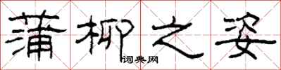 柯春海蒲柳之姿隶书怎么写