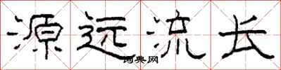 柯春海源远流长隶书怎么写