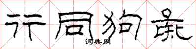 柯春海行同狗彘隶书怎么写