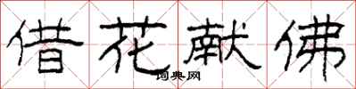 柯春海借花献佛隶书怎么写