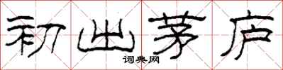 柯春海初出茅庐隶书怎么写