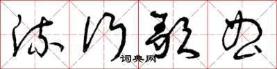 曾庆福流行歌曲草书怎么写