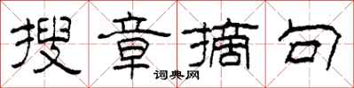 柯春海搜章摘句隶书怎么写