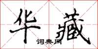 侯登峰华藏楷书怎么写
