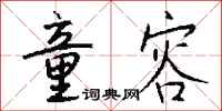 钱沛云童容行书怎么写