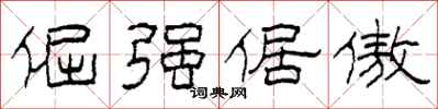 柯春海倔强倨傲隶书怎么写