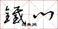 曾庆福铁心草书怎么写