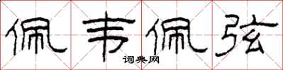 柯春海佩韦佩弦隶书怎么写