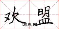 侯登峰欢盟楷书怎么写