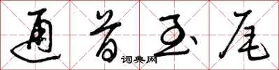 曾庆福通首至尾草书怎么写
