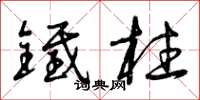 曾庆福铁柱草书怎么写