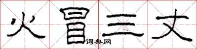 柯春海火冒三丈隶书怎么写