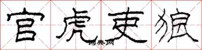 柯春海官虎吏狼隶书怎么写