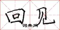 侯登峰回见楷书怎么写