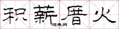 柯春海积薪厝火隶书怎么写