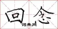 侯登峰回念楷书怎么写