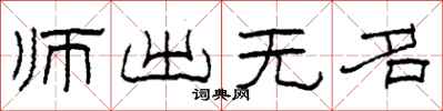 柯春海师出无名隶书怎么写