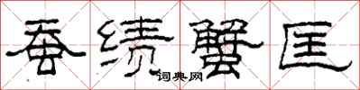 柯春海蚕绩蟹匡隶书怎么写