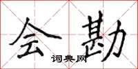 侯登峰会勘楷书怎么写