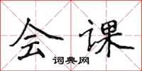 侯登峰会课楷书怎么写
