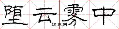 柯春海堕云雾中隶书怎么写