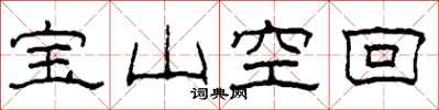 柯春海宝山空回隶书怎么写