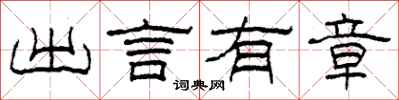 柯春海出言有章隶书怎么写