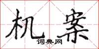侯登峰机案楷书怎么写